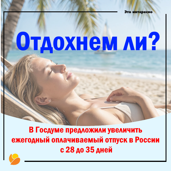 Отпуск хотят увеличить до 35 дней!